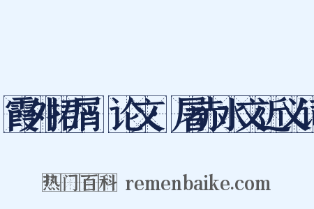 霞外捃屑·论文·屠赤水文近义词是什么意思的图片